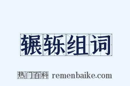辗轹组词是什么意思的图片